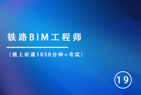 铁路BIM工程师