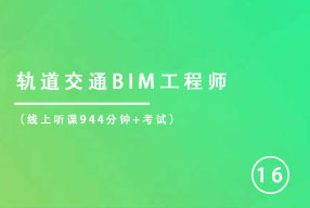 轨道交通BIM工程师