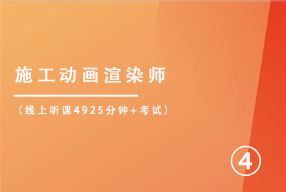 施工动画渲染师