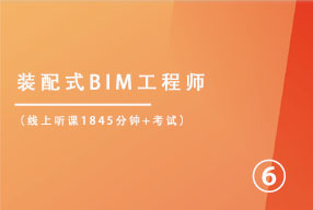 装配式BIM工程师